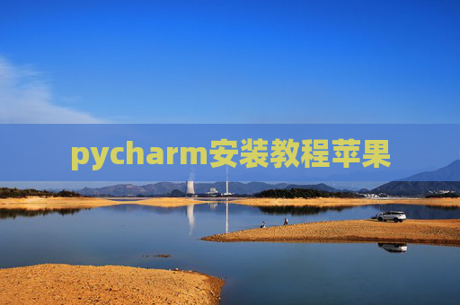 pycharm安装教程苹果